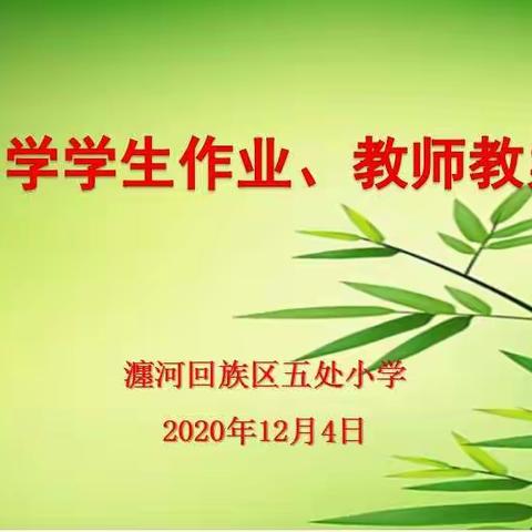 【党建+教学】五处小学学生作业、教师教案展览