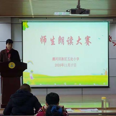 【党建+教学】诵经典   读美文——五处小学举行师生朗读比赛