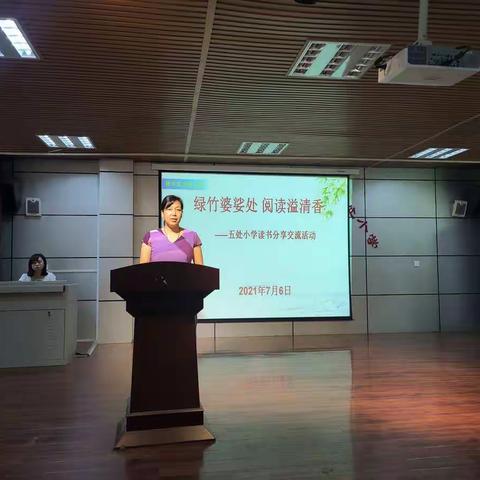 【党建+阅读】五处小学开展“绿竹婆娑处 阅读溢清香”读书分享交流活动