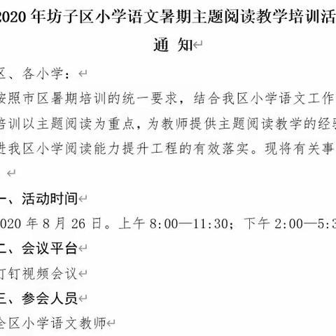 携一缕书香，向阅读更深处漫溯——黄旗堡学区组织参加坊子区小学语文暑期主题阅读教学培训活动纪实