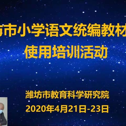 暖阳下迎芬芳，统编培训助成长——坊子区黄旗堡学区参加潍坊市小学语文统编教材培训小记