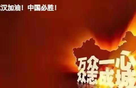 抗击疫情，武汉加油！中国加油！——黄旗堡实验学校小学部红领巾们在行动