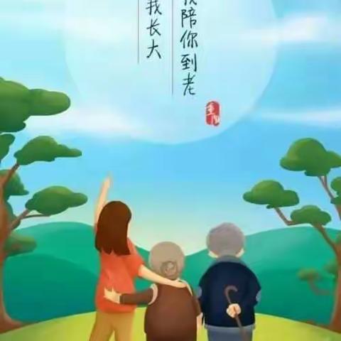 “九九重阳节，浓浓敬老情”明珠幼儿园社会实践活动