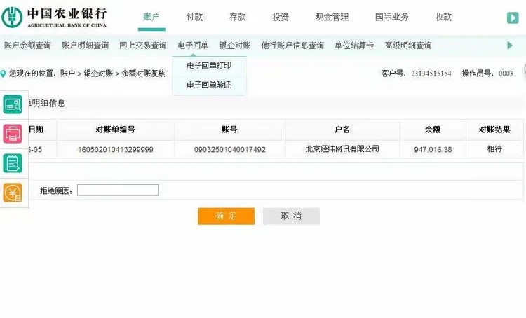 中国农业银行企业网银对账操作指引