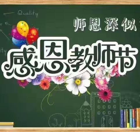 “桃李满天下，浓浓师恩情”宜良县清远小学热烈庆祝第35个教师节活动