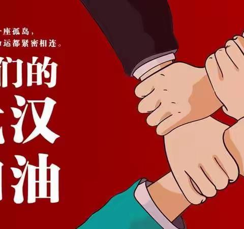 中国加油，武汉加油——清远小学二年级组“停课不停学”教学记录