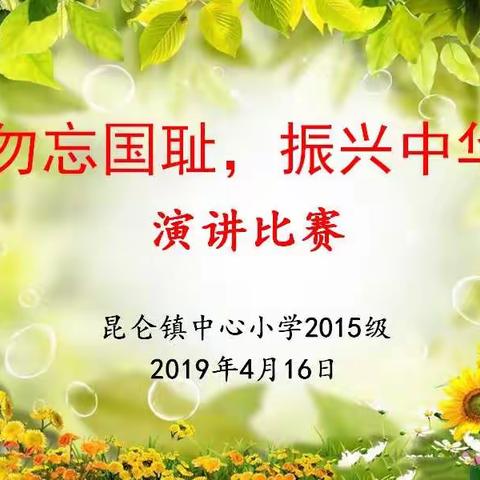 昆仑镇中心小学2015级举行“勿忘国耻，振兴中华”演讲比赛活动