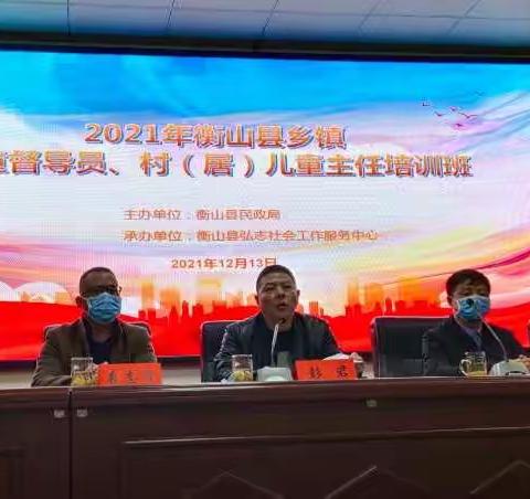 衡山县开展2021年度乡镇儿童督导员、村（居）儿童主任培训班