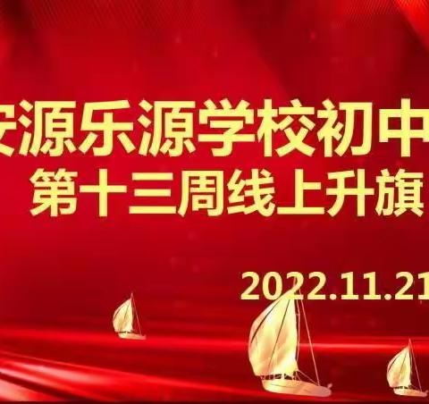 总结表彰线上学习  提前谋划返校复课——乐源初中第十三周线上升旗仪式