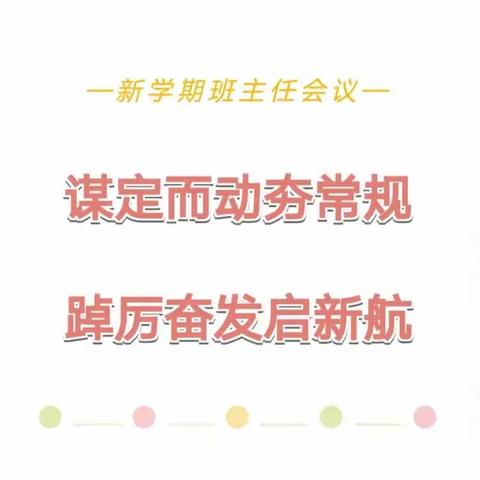 谋定而动夯常规    踔厉奋进启新航                                                  ——班主任工作会