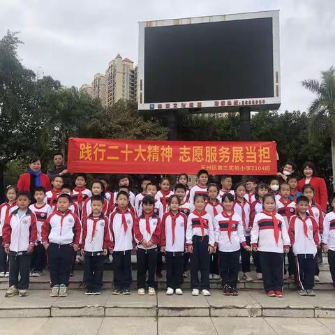 “慧•雅”假日战队31｜践行二十大精神 志愿服务展担当—玉州区第三实验小学2104班