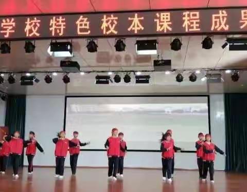 平邑兴蒙学校特色校本课程成果展示