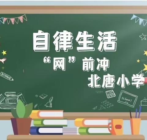 “线上教学促成长 ，钉钉聚首助花开”——羊范镇北唐小学