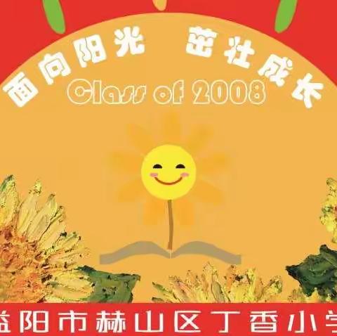 以爱筑岗 风雨前行 守护成长                          ———丁香小学2008班