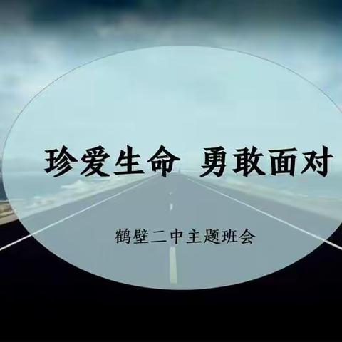 鹤壁二中七年级召开“珍爱生命，勇敢面对”主题班会课