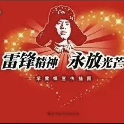 双减下的思政课堂——学习雷锋精神