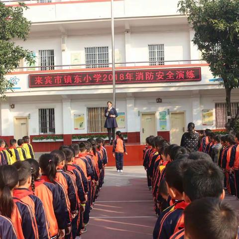 消防演练学自救，知识问答助成长——记来宾市镇东小学2018年秋季学期消防安全演练活动