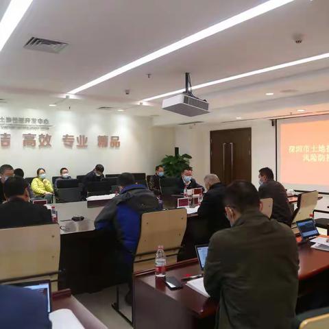 深圳市土地开发投资中心2021年风险防控专题会