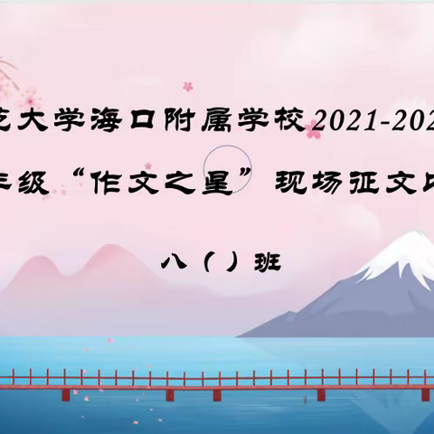 冬日遣怀翰墨香——北师海附八年级“作文之星”作文大赛纪实