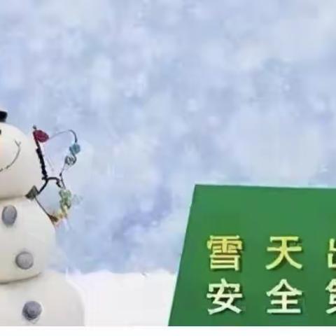 喜洋洋幼儿园～防范低温雨雪冰冻天气致家长的一封信