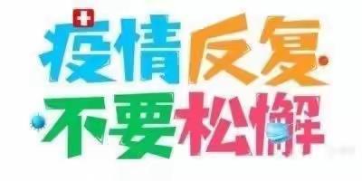 喜洋洋幼儿园疫情防控告全体师生及家长的一封信