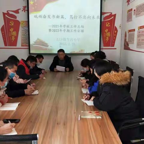 我们一起向春天——上口镇方吕小学2022新春开学教师动员会