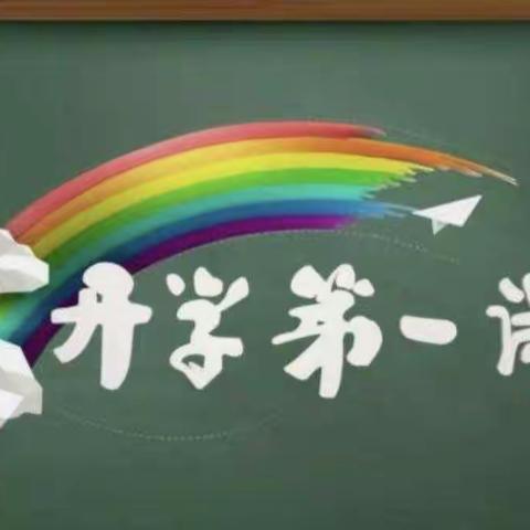 上口一中小学2021年春季“开学第一课”系列课程之专题：安全教育篇