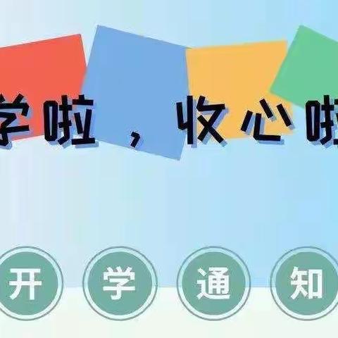 我们开学啦——上口镇方吕小学开学温馨提示