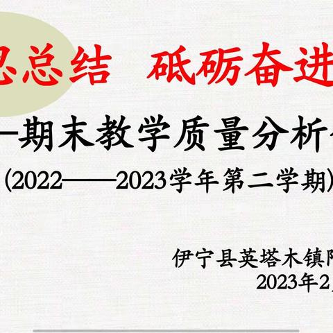 总结反思 砥砺前行——英塔木镇阿克塔木小学2023年春季县级抽测质量分析会