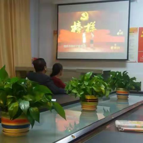 “向榜样看齐，做合格党员”准旗实验小学全体党员观看《榜样》系列节目