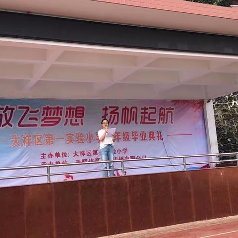 大祥区第一实验小学举行了“放飞梦想，扬帆起航”六年级毕业典礼活动