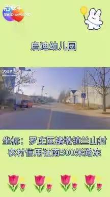 罗庄区褚墩镇启迪幼儿园招生啦🇨🇳宝宝热线🏫🏫15192982823