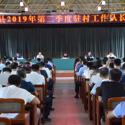 周至县召开2019年第二季度驻村工作队长会议