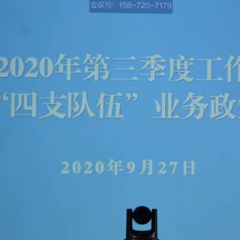 周至县召开2020年第三季度工作队长会议暨“四支队伍”业务政策培训