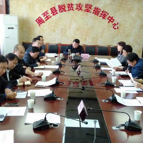 周至县召开脱贫攻坚群众宣讲工作启动会