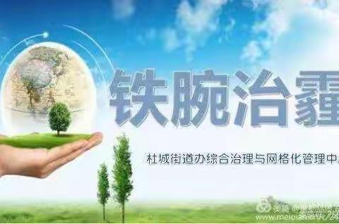 杜城街办治污减霾工作简报