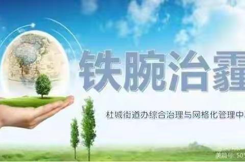 【杜城街办】杜城街办治污减霾工作简报