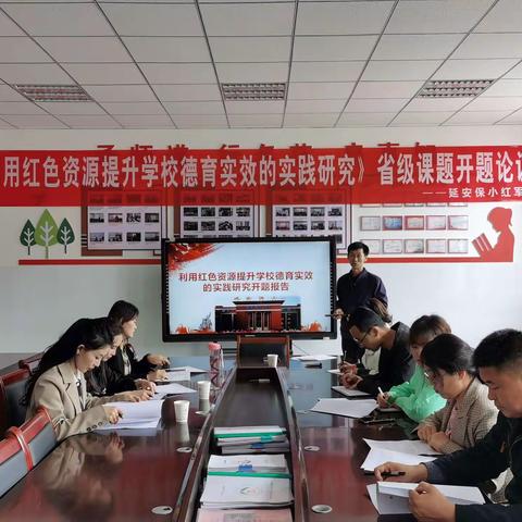 党建引领 课题研究促发展——延安保小红军小学《利用红色资源提升德育实效的策略研究》省级规划课题成功开题