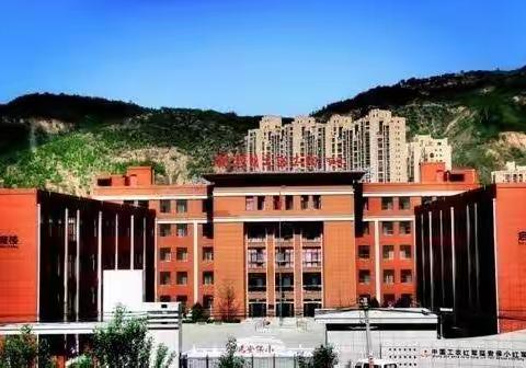党建统领强根铸魂 课堂“练兵”减负增效——延安保小红军小学全员过关课纪实