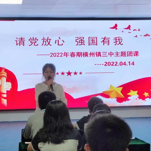 请党放心，强国有我--横州镇第三初级中学开展主题团课活动