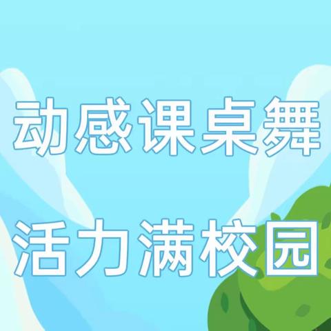 踔厉奋发新时代    “舞”彩缤纷向未来——兴业县高峰镇张村小学课桌舞展示比赛