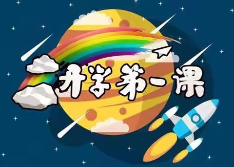 红塔区第三幼儿园“开学第一课”