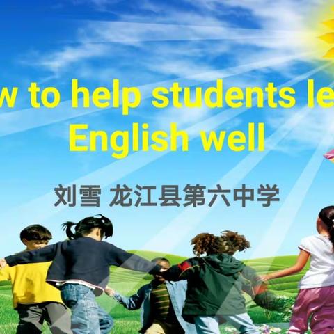 How to help students learn                  English well. 如何帮助学生学好英语