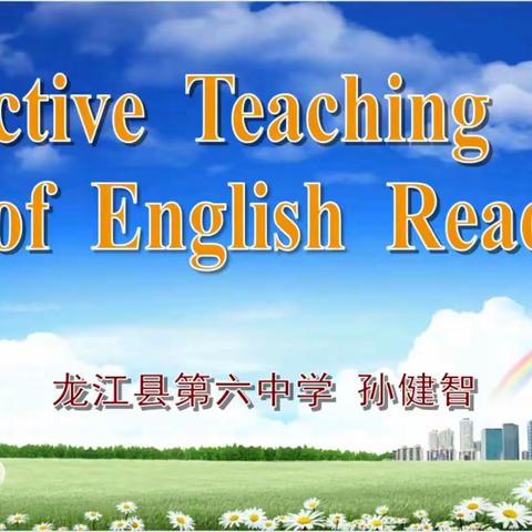 龙江县 孙健智 第六中学     Effective teaching of English reading