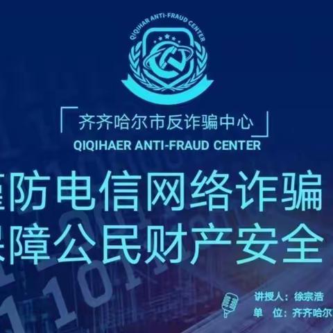 谨防电信网络诈骗  保障公民财产安全 —— 龙江县第六中学开展网络安全二次培训会议