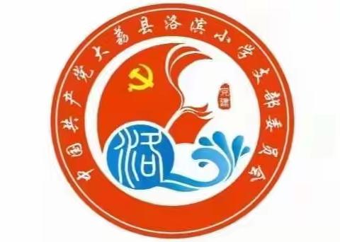 【润德启智 聚力同心】“校园绿化正当时  燕语莺啼道春来”——洛滨小学党支部第三小组党员活动