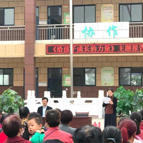 《给孩子成长的力量》——西寨小学主题报告会