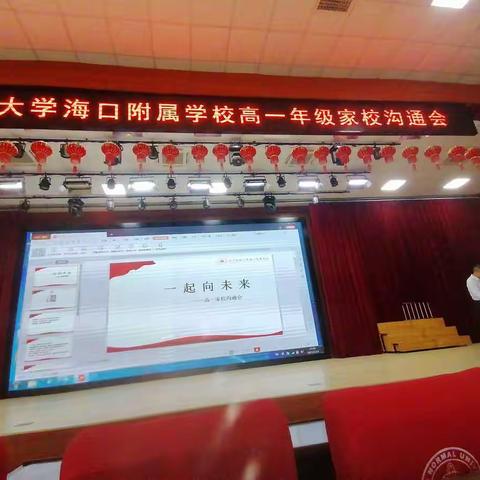 北京师范大学海口附属学校高一年级家校沟通会