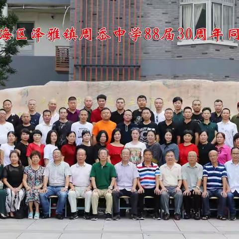 温州市瓯海区泽雅镇周岙中学88届毕业30周年同学会