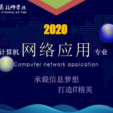 信息技术系计算机网络应用专业简介